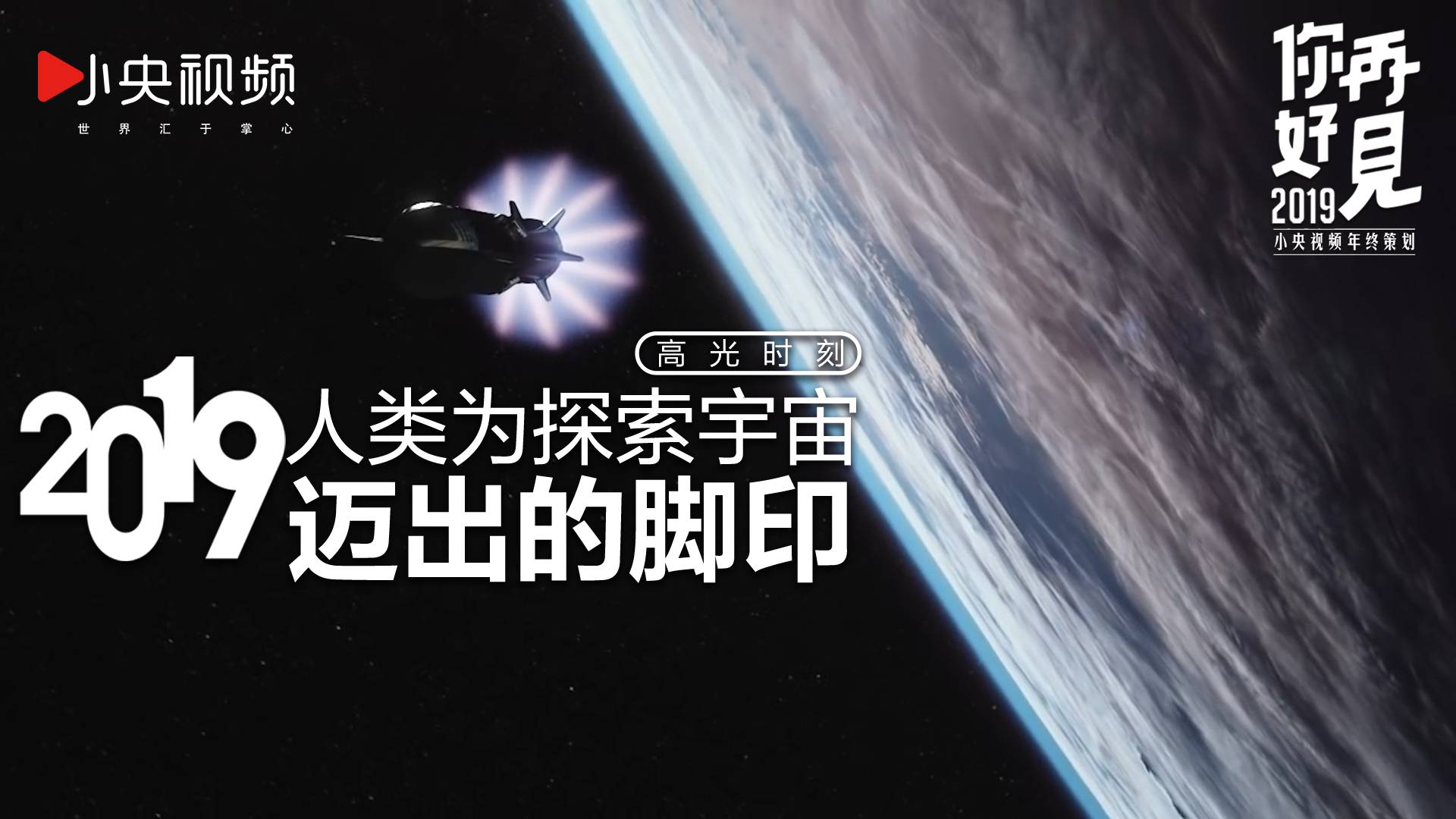 奔向星辰大海:盘点2019年人类为探索宇宙迈出的脚印